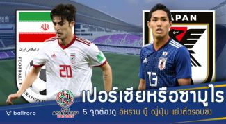 เปอร์เซียหรือซามูไร?? 5 ปัจจัยเด็ดต้องดู อิหร่าน บู๊ ญี่ปุ่น ตัดเชือกเอเชียน คัพ เปอร์เซียหรือซามูไร?? 5 ปัจจัยเด็ดต้องดู อิหร่าน บู๊ ญี่ปุ่น ตัดเชือกเอเชียน คัพ