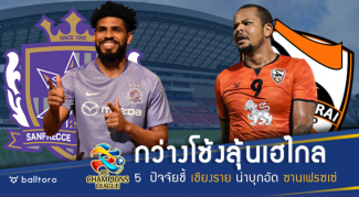 ลุ้นเฮถึงญี่ปุ่น!! 5 ปัจจัยชี้ กว่างโซ้ง มีลุ้นทุบ ซานเฟรซเซ่ ซิวตั๋วลุย ACL ลุ้นเฮถึงญี่ปุ่น!! 5 ปัจจัยชี้ กว่างโซ้ง มีลุ้นทุบ ซานเฟรซเซ่ ซิวตั๋วลุย ACL