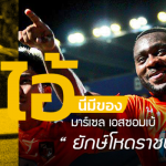 ไอ้นี่มีของ : มาร์เซล เอสซอมเบ้ “ยักษ์โหดราชบุรี”