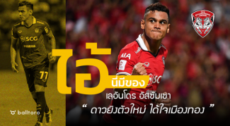 ไอ้นี่มีของ : เลอันโดร อัสซัมเซา “ดาวยิงตัวใหม่ ได้ใจเมืองทอง” ไอ้นี่มีของ : เลอันโดร อัสซัมเซา “ดาวยิงตัวใหม่ ได้ใจเมืองทอง”