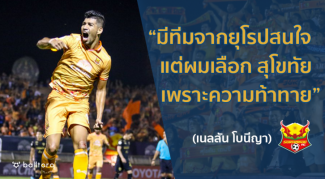 EXCLUSIVE : ดาวยิงฟอร์มแรง “เนลสัน โบนีญา” เปิดใจทำไมต้องมา สุโขทัย เอฟซี EXCLUSIVE : ดาวยิงฟอร์มแรง “เนลสัน โบนีญา” เปิดใจทำไมต้องมา สุโขทัย เอฟซี