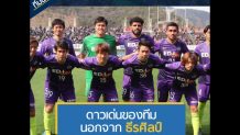 ทีมนี้ต้องตาม : ซานเฟรซเซ่ ฮิโรชิม่า