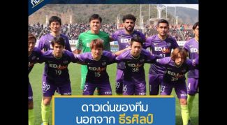 ทีมนี้ต้องตาม : ซานเฟรซเซ่ ฮิโรชิม่า