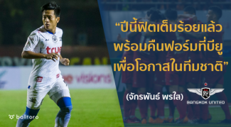 EXCLUSIVE : “จักรพันธ์ พรใส” ปีกตัวเก๋า แข้งเทพ พร้อมคืนฟอร์มแล้วในปีนี้ EXCLUSIVE : “จักรพันธ์ พรใส” ปีกตัวเก๋า แข้งเทพ พร้อมคืนฟอร์มแล้วในปีนี้