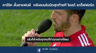 ไมเคิ่ล คาร์ริค อำลาแฟนบอลที่ โอลด์ แทร็ฟฟอร์ด