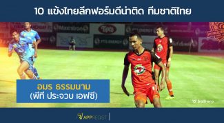 10 แข้งไทยลีก 2018 ฟอร์มดีน่ามีชื่อติด ทีมชาติไทย