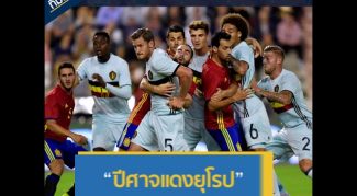 ทีมนี้ต้องตาม : เบลเยียม “ถ้าจะมีแชมป์โลกหน้าใหม่ต้องทีมนี้”