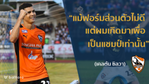EXCLUSIVE : เคลตัน ซิลวา “ยอดดาวยิงตลอดกาลไทยลีก ทำไมไม่โหดเหมือนเดิม” EXCLUSIVE : เคลตัน ซิลวา "ยอดดาวยิงตลอดกาลไทยลีก ทำไมไม่โหดเหมือนเดิม"