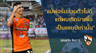 EXCLUSIVE : เคลตัน ซิลวา “ยอดดาวยิงตลอดกาลไทยลีก ทำไมไม่โหดเหมือนเดิม” EXCLUSIVE : เคลตัน ซิลวา "ยอดดาวยิงตลอดกาลไทยลีก ทำไมไม่โหดเหมือนเดิม"
