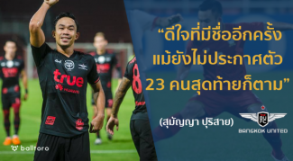 EXCLUSIVE : “สุมัญญา ปุริสาย” ทีเด็ดบียู ที่ถูกเรียกร้องให้ติด ทีมชาติไทย สักที EXCLUSIVE : “สุมัญญา ปุริสาย” ทีเด็ดบียู ที่ถูกเรียกร้องให้ติด ทีมชาติไทย สักที