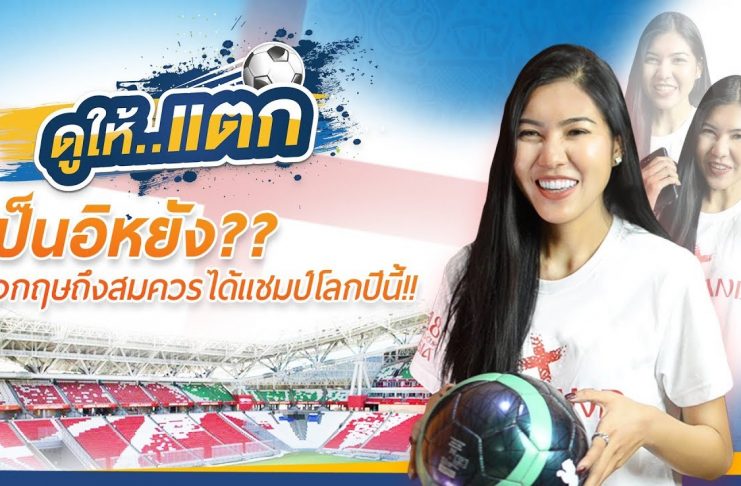 ดูให้แตก EP2 : “เป็นอิหยัง?? อังกฤษถึงสมควรได้แชมป์โลกปีนี้!!”