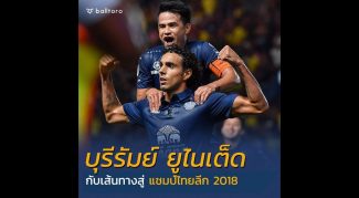 เส้นทางสู่แชมป์ไทยลีก 2018 ของ บุรีรัมย์ ยูไนเต็ด