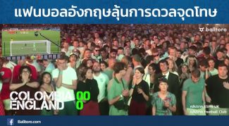 บรรยากาศแฟนบอลอังกฤษ ลุ้นช่วงดวลจุดโทษดับโคลอมเบีย