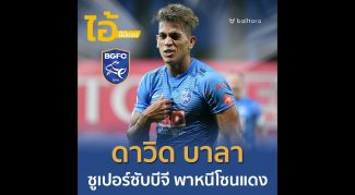 ไอ้นี่มีของ : ดาวิด บาลา “ซูเปอร์ซับ พาบีจีพ้นโซนแดง”