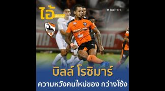 ไอ้นี่มีของ : “บิลล์ โรซิมาร์” ดาวยิงความหวังใหม่ของ เชียงราย