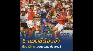 5 แมตช์ต้องจำ ทีมชาติไทยใน เอเชียนเกมส์