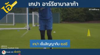 เกปา อาร์รีซาบาลาก้า : “จับตาดูไว้ โกลแพงสุดในโลก!!”