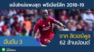 10 อันดับ แข้งใหม่แพงสุด พรีเมียร์ลีก 2018-19