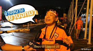 ข้างสนามเขาบอกมา EP.4 : “สิงห์บอลถ้วยของจริงต้องเชียงราย”