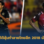 เซราะกราวลุ้นสถิติใหม่เพียบ!! 4 สถิติลุ้นถูกทำลายในไทยลีก 2018 นัดสุดท้าย