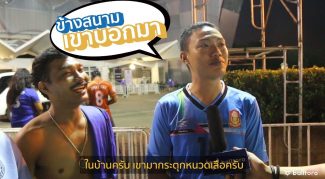 ช้างสนามเขาบอกมา EP.7: “แฟนบอลไทยพอใจไหมหลังชนะ อินโด 4-2”