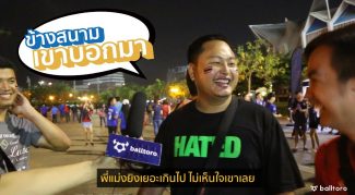 ข้างสนามเขาบอกมา EP.6: “เก็บตกหลังไทยยำติมอร์ 7-0”