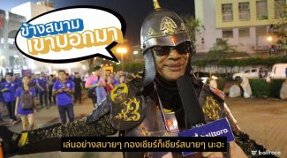 ข้างสนามเขาบอกมา EP.8: “แฟนบอลไทยสุดประทับใจ หลังถล่มสิงคโปร์”