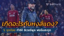 เกิดอะไรขึ้น!! 5 จุดเห็นชัดทำ ลิเวอร์พูล ฟอร์มสะดุด