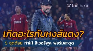 เกิดอะไรขึ้น!! 5 จุดเห็นชัดทำ ลิเวอร์พูล ฟอร์มสะดุด