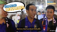 ข้างสนามเขาบอกมา EP.9: แฟนบอลไทยคิดยังไงที่ตกรอบเพราะมาเลย์