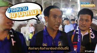 ข้างสนามเขาบอกมา EP.9: แฟนบอลไทยคิดยังไงที่ตกรอบเพราะมาเลย์