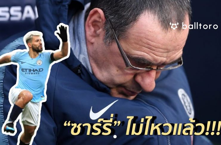 Fact หลังเกม : 5 จุดที่ต้องพูดถึง จากเกมเรือใบยำใหญ่เชลซีเละ 6-0