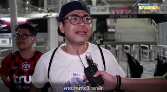 ข้างสนามเขาบอกมา EP.11: “10 ปีที่รอคอยของทรู แบงค็อก ยูไนเต็ด”