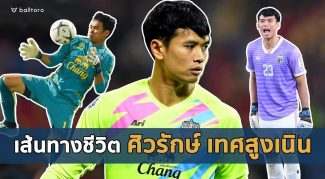 เส้นทางชีวิตนักฟุตบอล EP.1 : ศิวรักษ์ เทศสูงเนิน