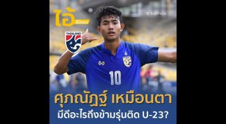 ไอ้นี่มีของ : ศุภณัฏฐ์ เหมือนตา “มีดีอะไรถึงติดทีมชาติไทย U-23??”