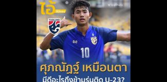 ไอ้นี่มีของ : ศุภณัฏฐ์ เหมือนตา “มีดีอะไรถึงติดทีมชาติไทย U-23??”