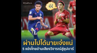 สู้ต่อไปศุภชัย!! 5 แข้งไทยโดนวิจารณ์หนักจนกลายเป็นซุปตาร์