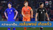 เส้นทางชีวิตฟุตบอล EP.2 : เฉลิมพงษ์ เกิดแก้ว