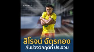 วิกฤติ สิโรจน์ ฉัตรทอง ที่ พีที ประจวบ เอฟซี