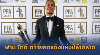 ปีนี้ต้องให้เขา!! “ฟาน ไดค์” ผงาดคว้ายอดแข้งแห่งปีพีเอฟเอ “สเตอร์ลิง” ซิวดาวรุ่ง ปีนี้ต้องให้เขา!! "ฟาน ไดค์" ผงาดคว้ายอดแข้งแห่งปีพีเอฟเอ "สเตอร์ลิง" ซิวดาวรุ่ง