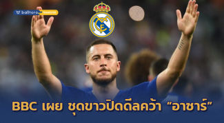 มหากาพย์ใกล้จบ!! BBC เผยเอง ชุดขาวเตรียมปิดดีลรวบ “อาซาร์” วีคนี้ มหากาพย์ใกล้จบ!! BBC เผยเอง ชุดขาวเตรียมปิดดีลรวบ "อาซาร์" วีคนี้