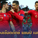ฝอยทองครองยุโรป!! กูเอเดสกดชัย เชือดดัตช์ 1-0 ซิวแชมป์ เนชั่นส์ ลีก