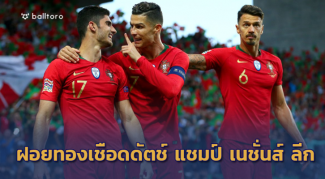 ฝอยทองครองยุโรป!! กูเอเดสกดชัย เชือดดัตช์ 1-0 ซิวแชมป์ เนชั่นส์ ลีก ฝอยทองครองยุโรป!! กูเอเดสกดชัย เชือดดัตช์ 1-0 ซิวแชมป์ เนชั่นส์ ลีก