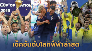 ไทยขึ้น 1 อันดับ!! บราซิล, จังโก้, แอลจีเรีย อันดับขึ้น หลังได้แชมป์ทวีป ไทยขึ้น 1 อันดับ!! บราซิล, จังโก้, แอลจีเรีย อันดับขึ้น หลังได้แชมป์ทวีป