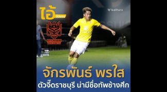 ไอ้นี่มีของ : จักรพันธ์ พรใส “ตัวจี๊ดราชบุรี น่าติดทีมชาติไทย”