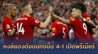 นัดแรกก็โหดเลยครับ!! หงส์โชว์โหดครึ่งแรก ดับนอริช 4-1 เปิดหัวพรีเมียร์ นัดแรกก็โหดเลยครับ!! หงส์โชว์โหดครึ่งแรก ดับนอริช 4-1 เปิดหัวพรีเมียร์