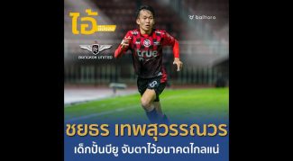 ไอ้นี่มีของ : ชยธร เทพสุวรรณวร “เด็กปั้นบียู จับตาไว้อนาคตไกลแน่”