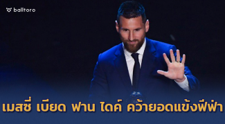 ฟาน ไดค์ อดเฉย!! เมสซี่ซิวยอดแข้งแห่งปีฟีฟ่า – คล็อปป์คว้ายอดกุนซือ ฟาน ไดค์ อดเฉย!! เมสซี่ซิวยอดแข้งแห่งปีฟีฟ่า - คล็อปป์คว้ายอดกุนซือ