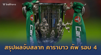 บิ๊กแมตช์ 2 คู่!! หงส์บู๊ปืน สิงห์เจอผี รอบ 4 คาราบาว คัพ บิ๊กแมตช์ 2 คู่!! หงส์บู๊ปืน สิงห์เจอผี รอบ 4 คาราบาว คัพ