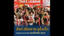 เส้นทางสู่แชมป์ประวัติศาสตร์ของ สิงห์ เชียงราย ยูไนเต็ด